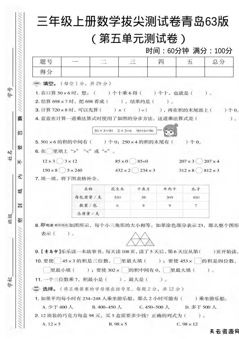 三年级上数学第五单元拔尖测试卷2《青岛63版》-天云资源网