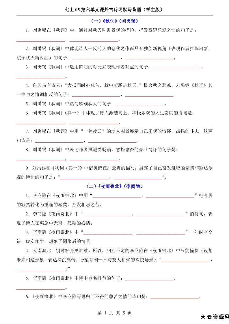 七年级上语文第6单元课外古诗词默写背诵-天云资源网
