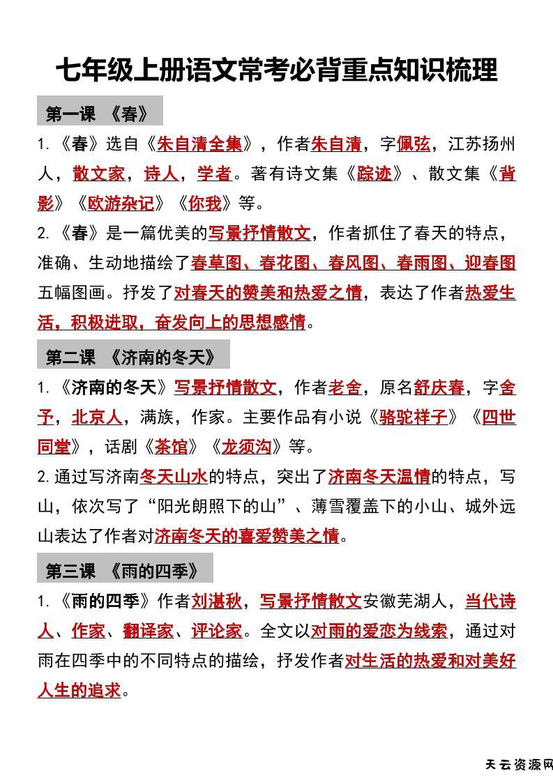 七年级上语文常考必背重点知识梳理-天云资源网