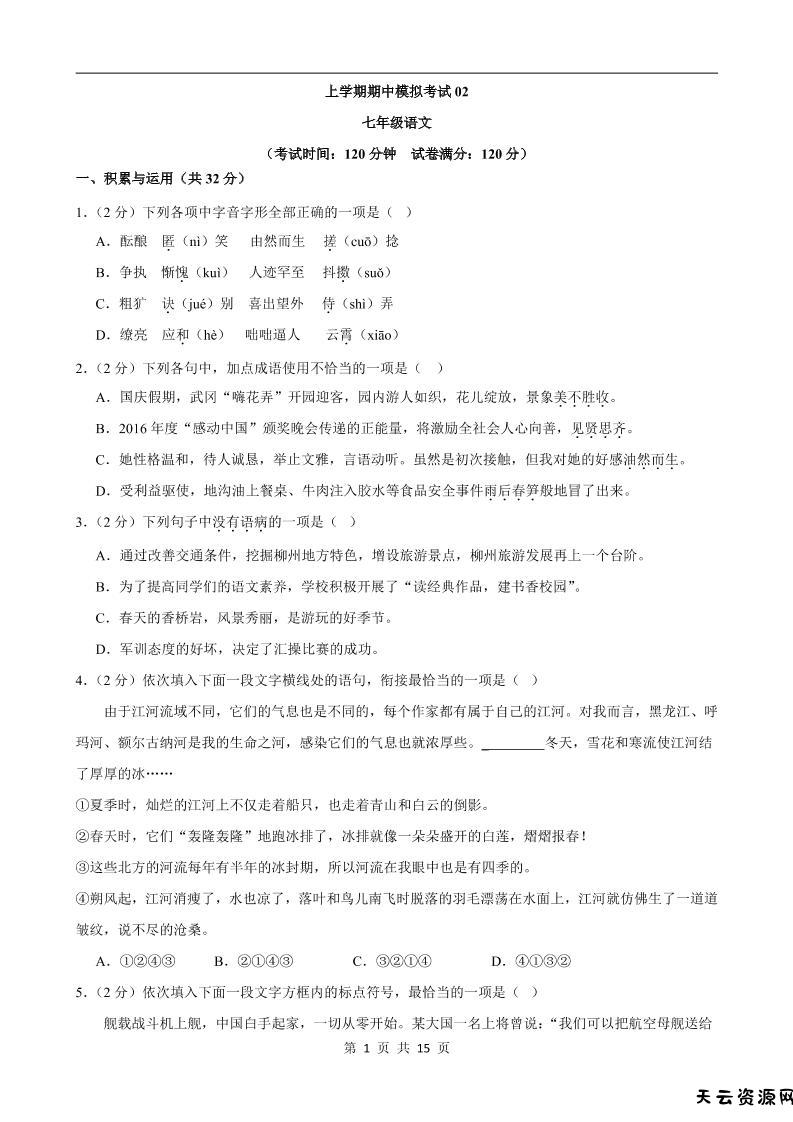 七年级上语文期中模拟卷02-天云资源网