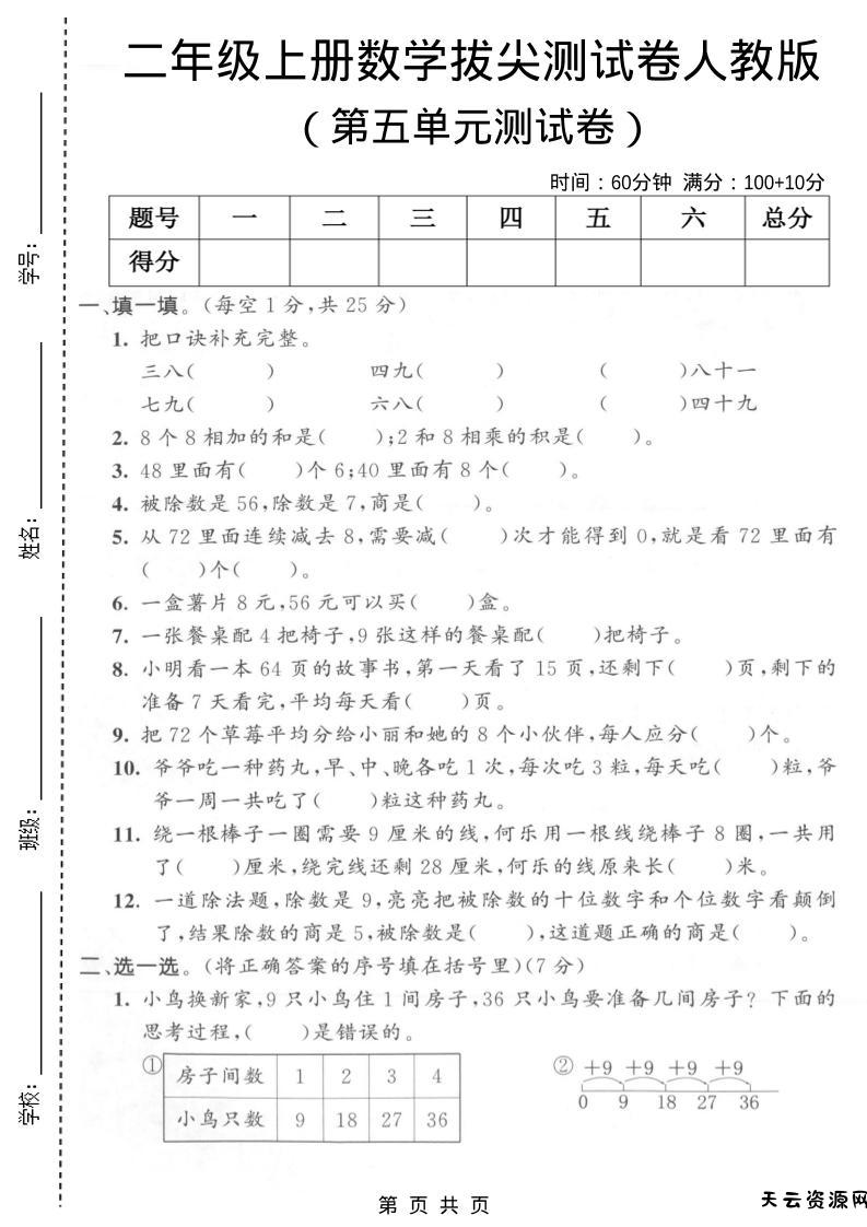 二年级上数学第五单元拔尖测试卷1《人教版》-天云资源网