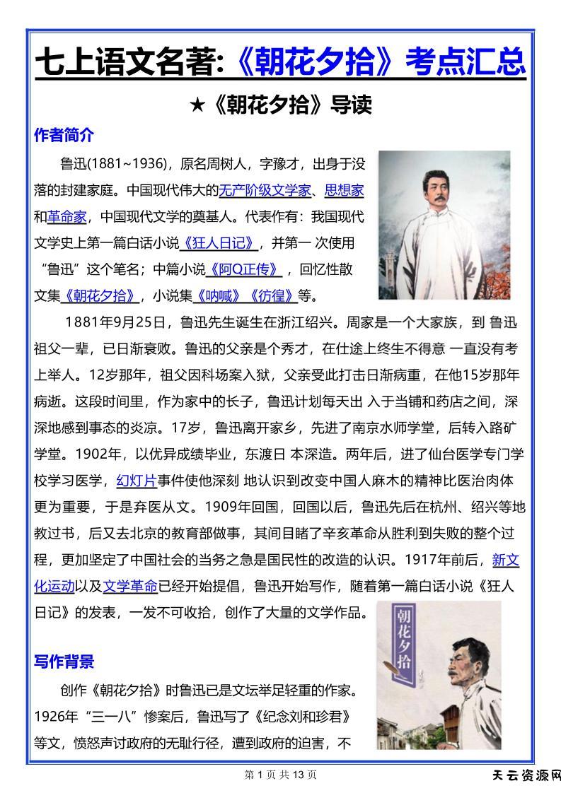 七年级上语文名著《朝花夕拾》考点汇总-天云资源网
