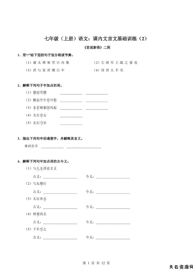 七年级上语文课内文言文专题训练2-天云资源网