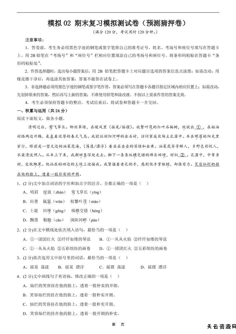七年级上语文期末复习模拟测试卷2-天云资源网