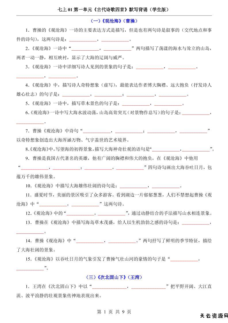 七年级上语文第1单元《古代诗歌四首》默写背诵-天云资源网
