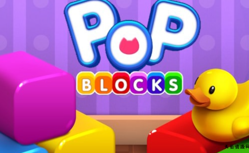 《爆破方块 Pop Blocks》Switch英文版NSP下载-天云资源网