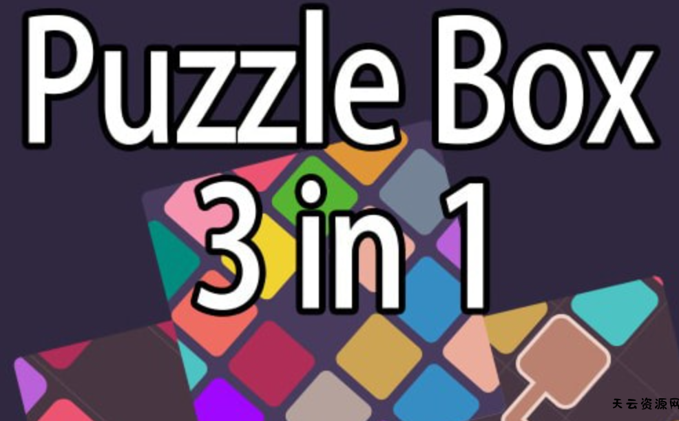 《谜题箱3合1 Puzzle Box 3 in 1》Switch中文版NSP下载-天云资源网