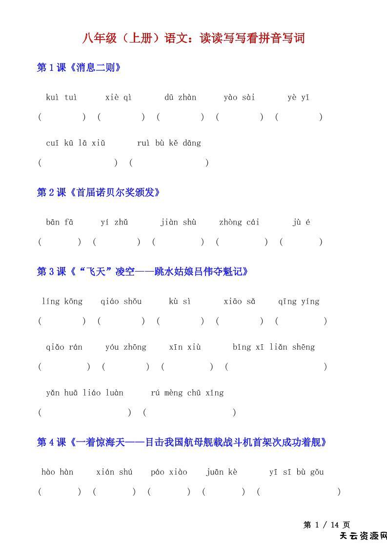 八年级上语文读读写写看拼音写词-天云资源网