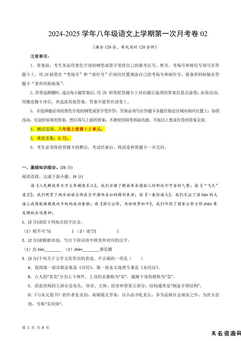 八年级上语文第一次月考2-天云资源网