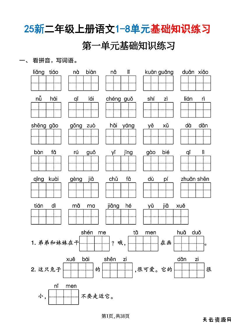 25新二上语文1-8单元基础知识练习（含答案38页）-天云资源网