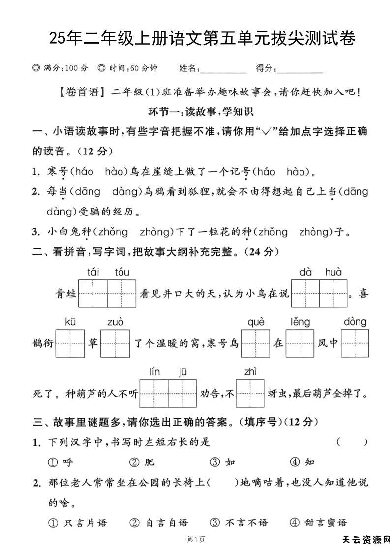 25年二上语文第五单元拔尖测试卷（含答案5页）-天云资源网
