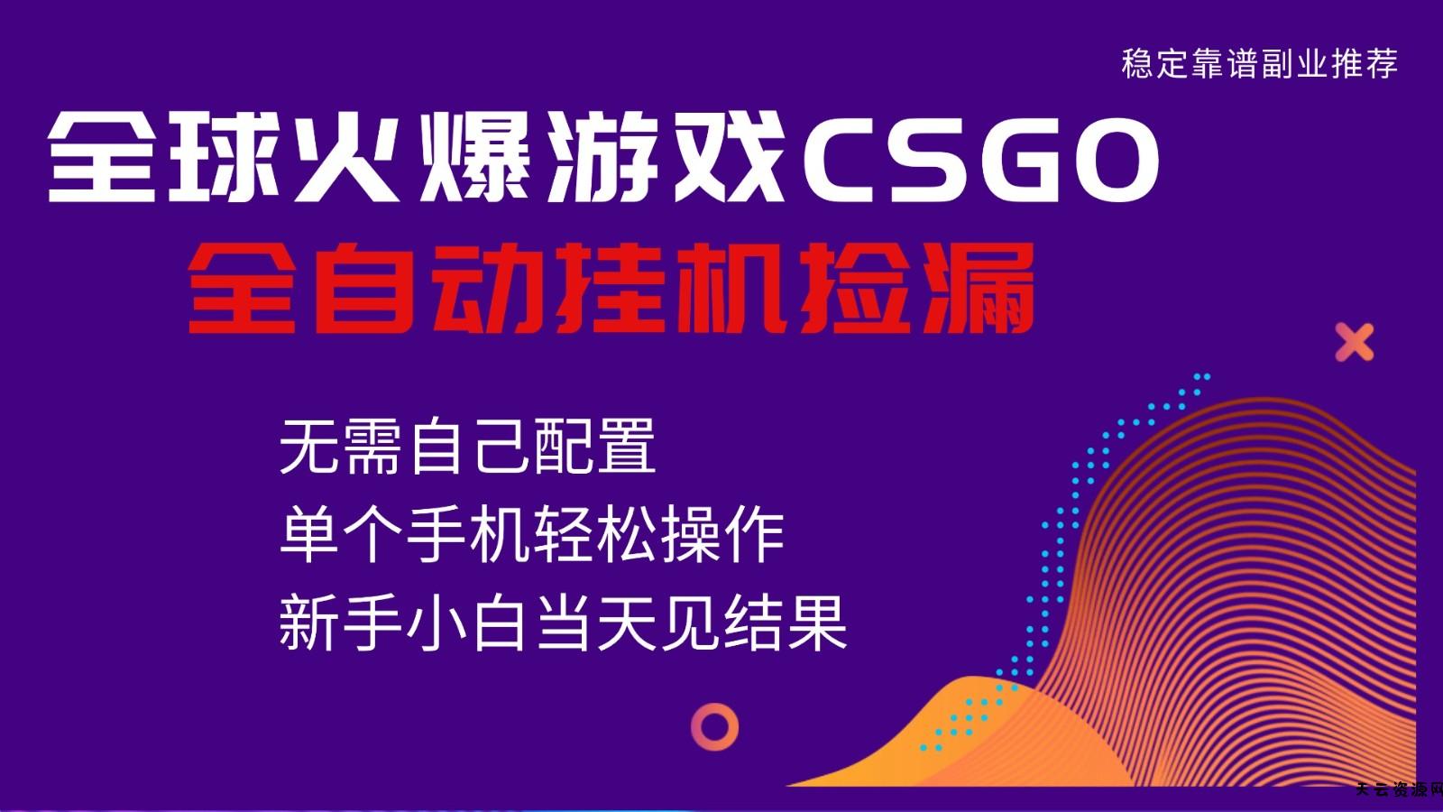 火爆游戏CSGO全自动捡漏，独家最新玩法，单个手机可操作，新手小白日入500+-天云资源网
