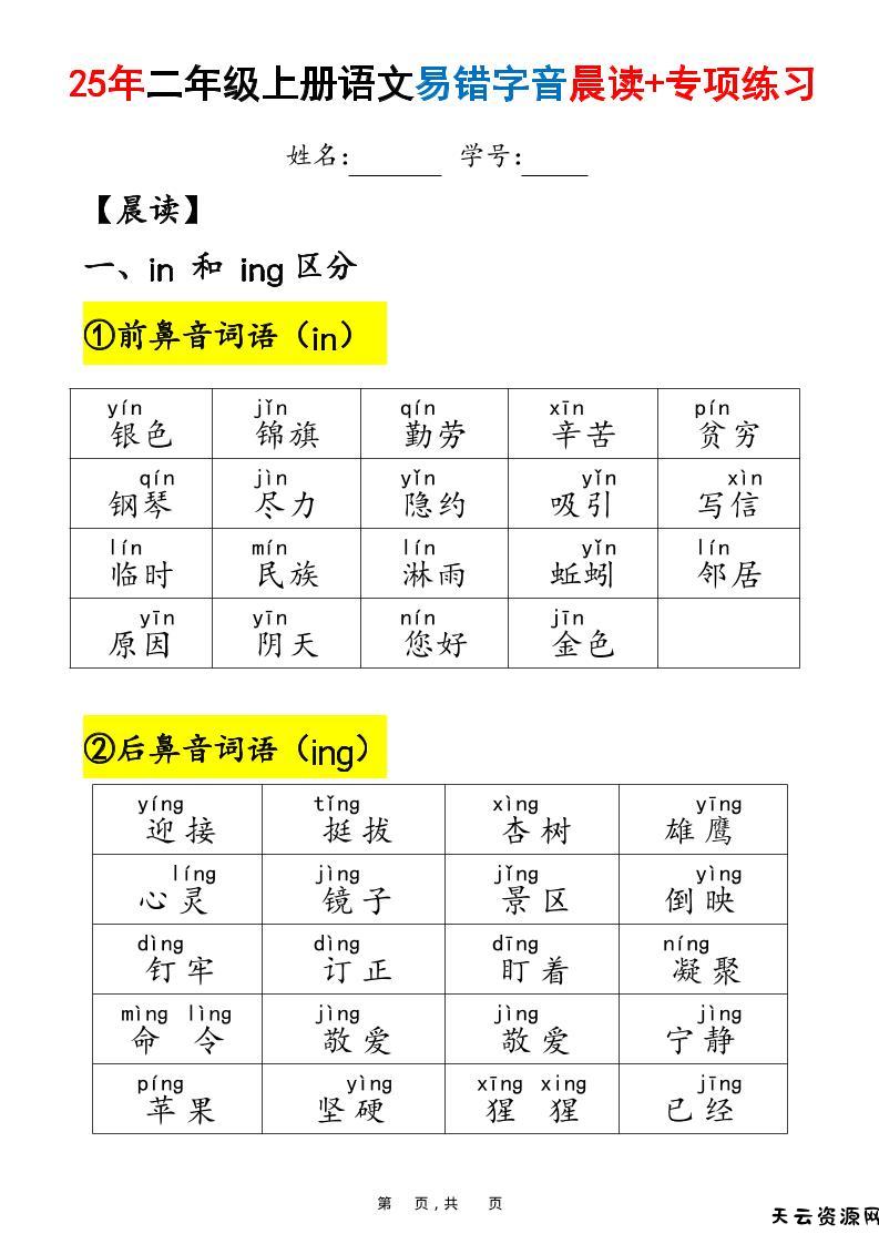 25年二上语文易错字音（晨读+专项练习）含答案28页-天云资源网