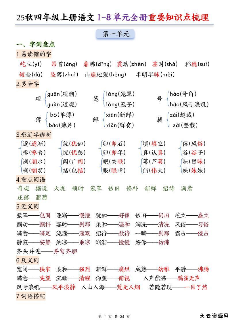 25秋四上语文1-8单元全册重要知识点梳理（24页）-天云资源网
