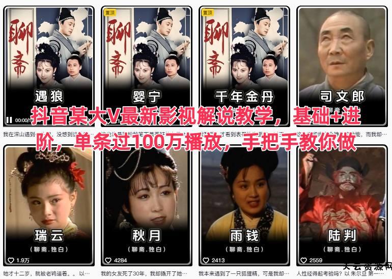 抖音某大V最新影视解说教学，基础+进阶，单条过100万播放，手把手教你做-天云资源网
