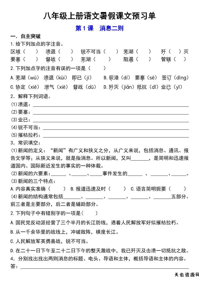 八年级上语文预习单-天云资源网