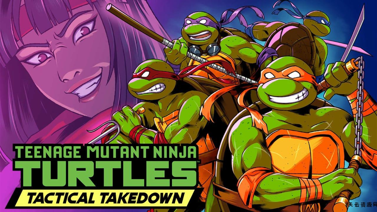 忍者神龟：战术打击丨Teenage Mutant Ninja Turtles: Tactical Takedown-天云资源网