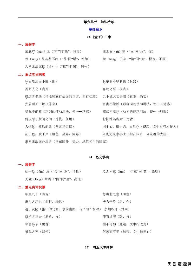 八年级上语文第六单元知识清单-天云资源网