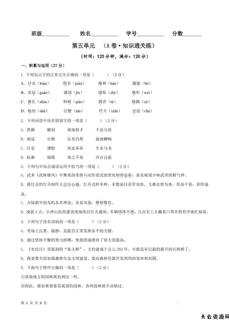 八年级上语文第五单元A卷通关卷-天云资源网
