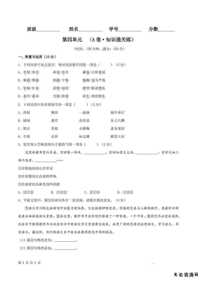 八年级上语文第四单元A卷通关卷-天云资源网