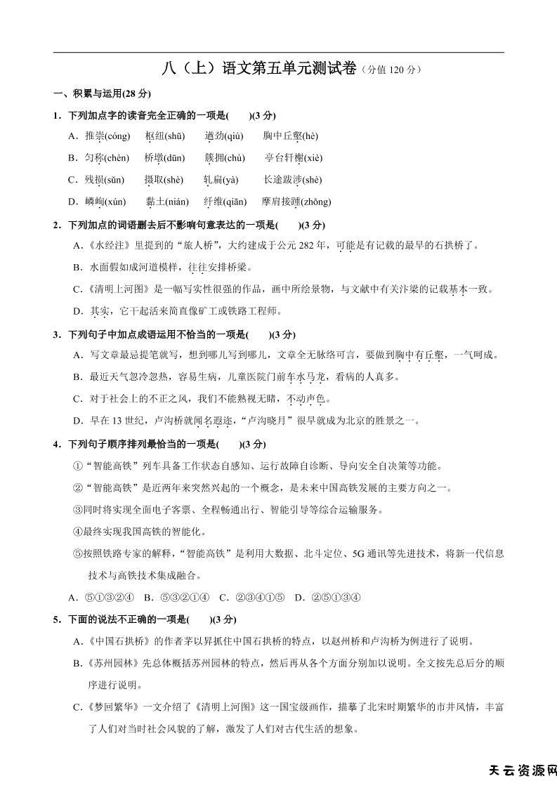 八年级上语文第5单元测试卷-天云资源网