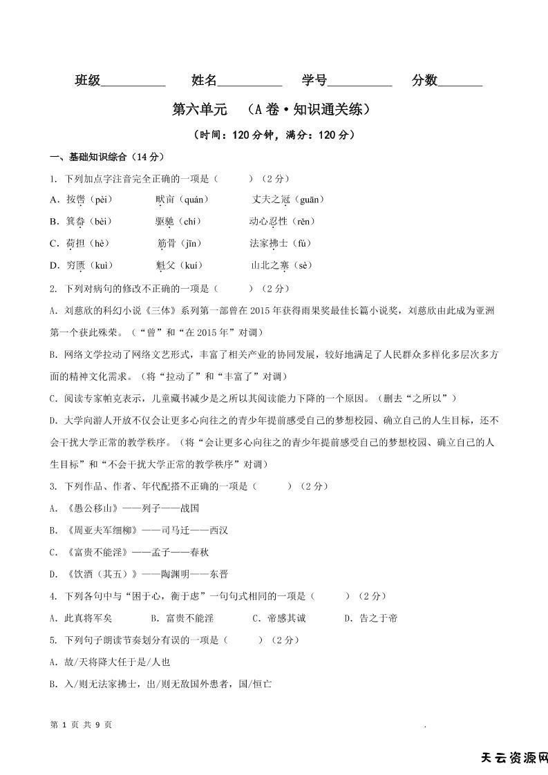 八年级上语文第六单元A卷通关卷-天云资源网
