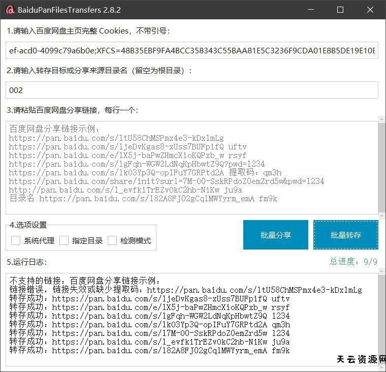 百度网盘批量转存分享工具：BaiduPanFilesTransfers 2.8.2-天云资源网