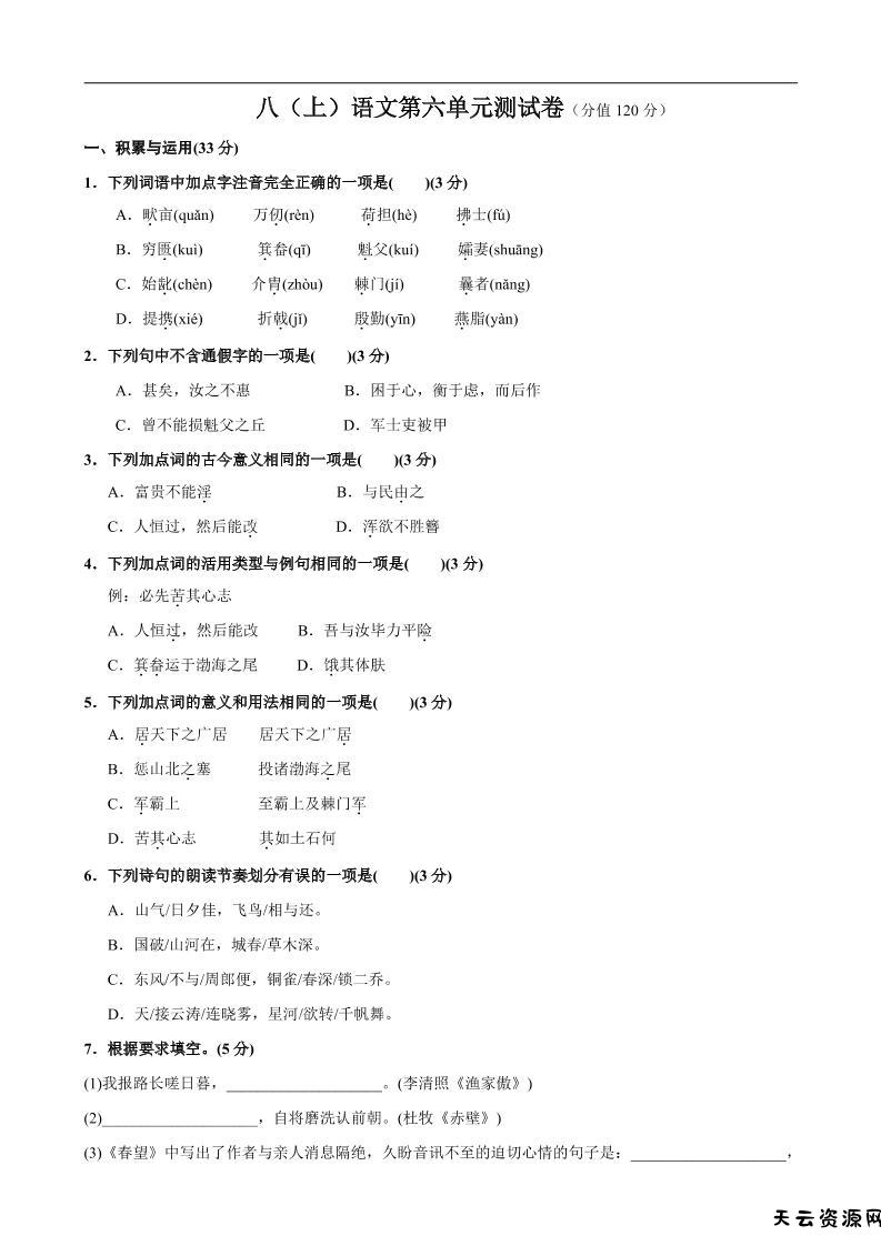八年级上语文第6单元测试卷-天云资源网