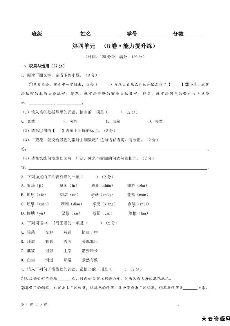 八年级上语文第四单元B卷提升卷-天云资源网