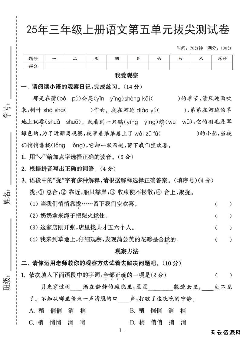 25年三上语文第五单元拔尖测试卷（含答案7页）-天云资源网