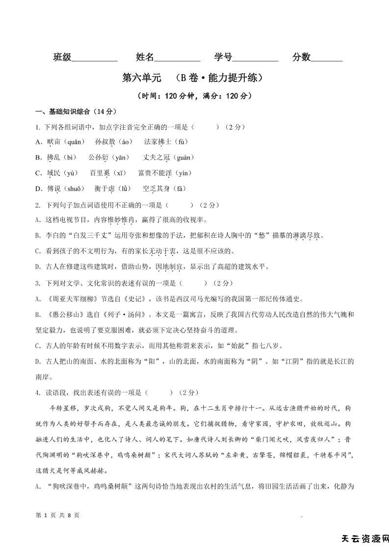 八年级上语文第六单元B卷提升卷-天云资源网