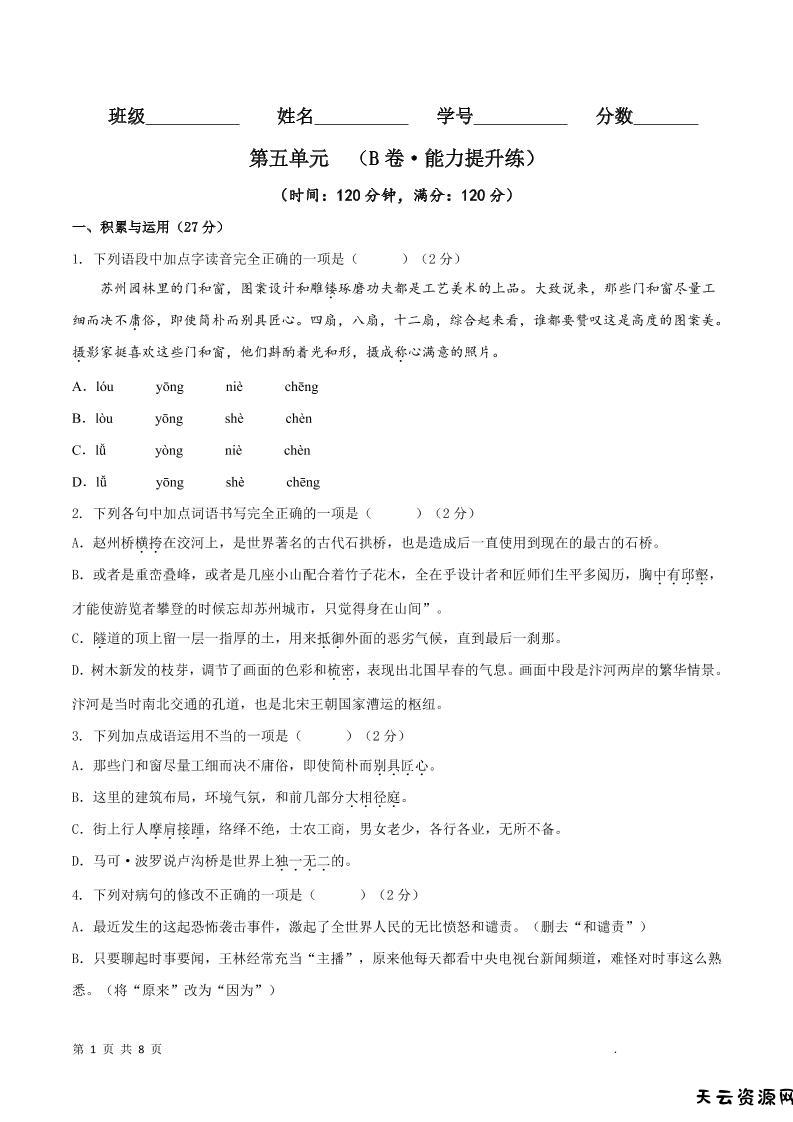 八年级上语文第五单元B卷提升卷-天云资源网