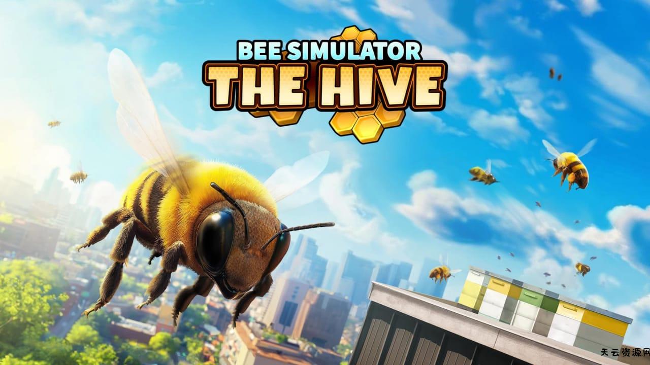 蜜蜂模拟器：蜂巢丨Bee Simulator: The Hive-天云资源网