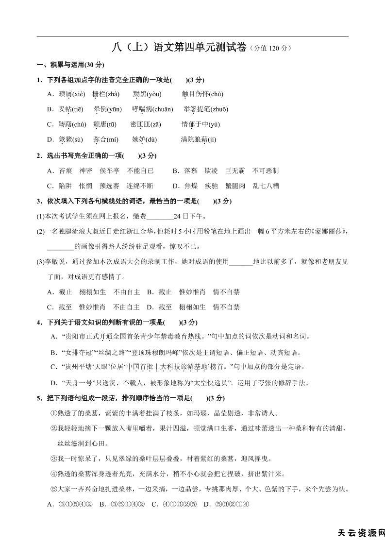 八年级上语文第4单元测试卷-天云资源网