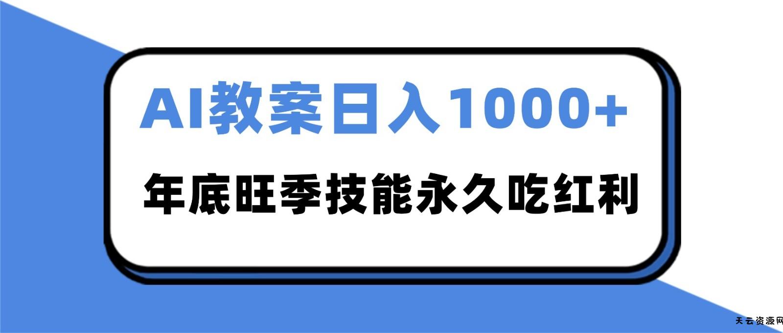 2025AI 教案代写爆发！年底旺季日赚 1000+，技能永久吃红利-天云资源网