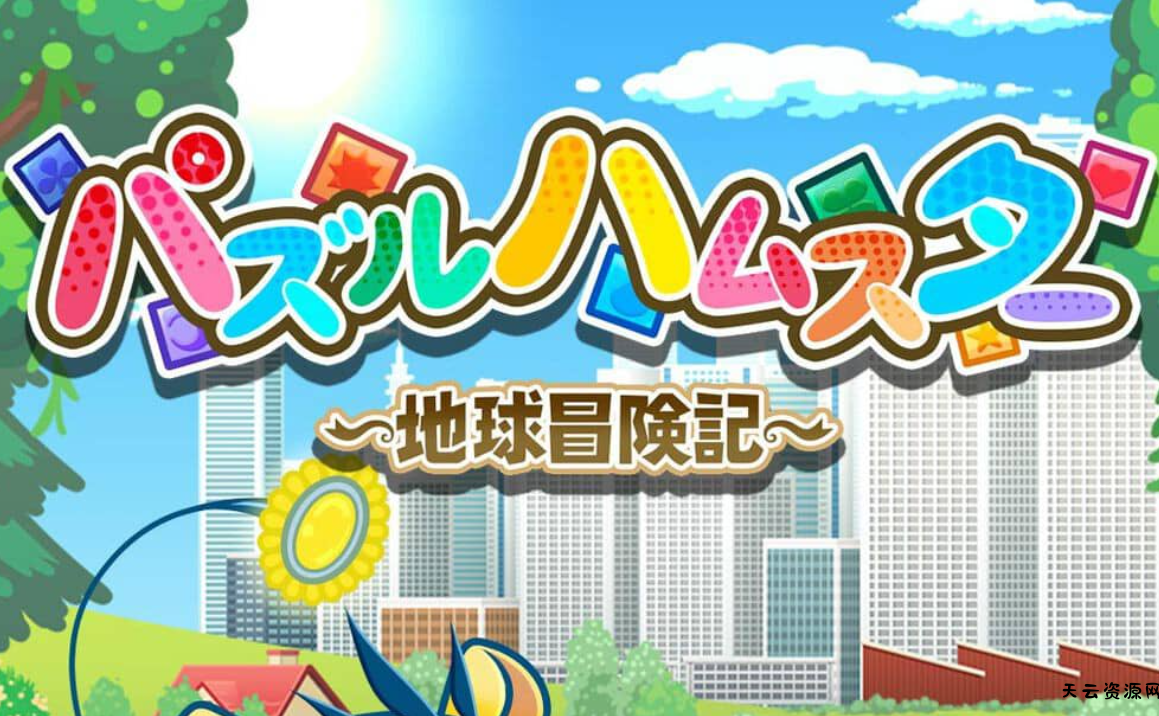 《益智仓鼠～地球冒险记～ Hampuzz》Switch中文版NSZ下载-天云资源网