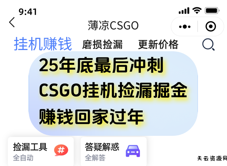 12月年底抓紧最后一个月，用CSGO游戏挂机捡漏掘金赚钱掘金，一部手机轻松日入500+-天云资源网