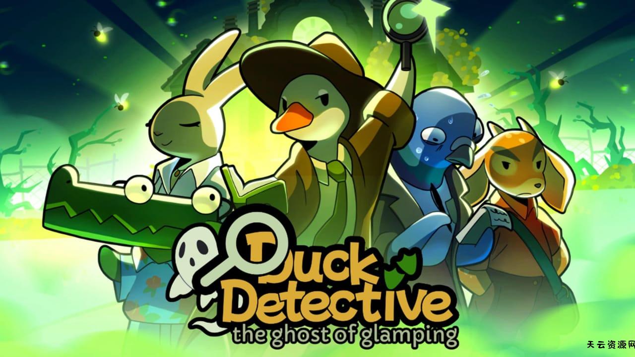 鸭鸭侦探：露营鬼影丨Duck Detective: The Ghost of Glamping-天云资源网