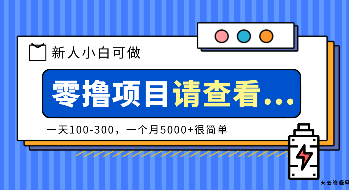 创作分成计划新人小白可做项目，一天100-300，一个月5000+很简单-天云资源网