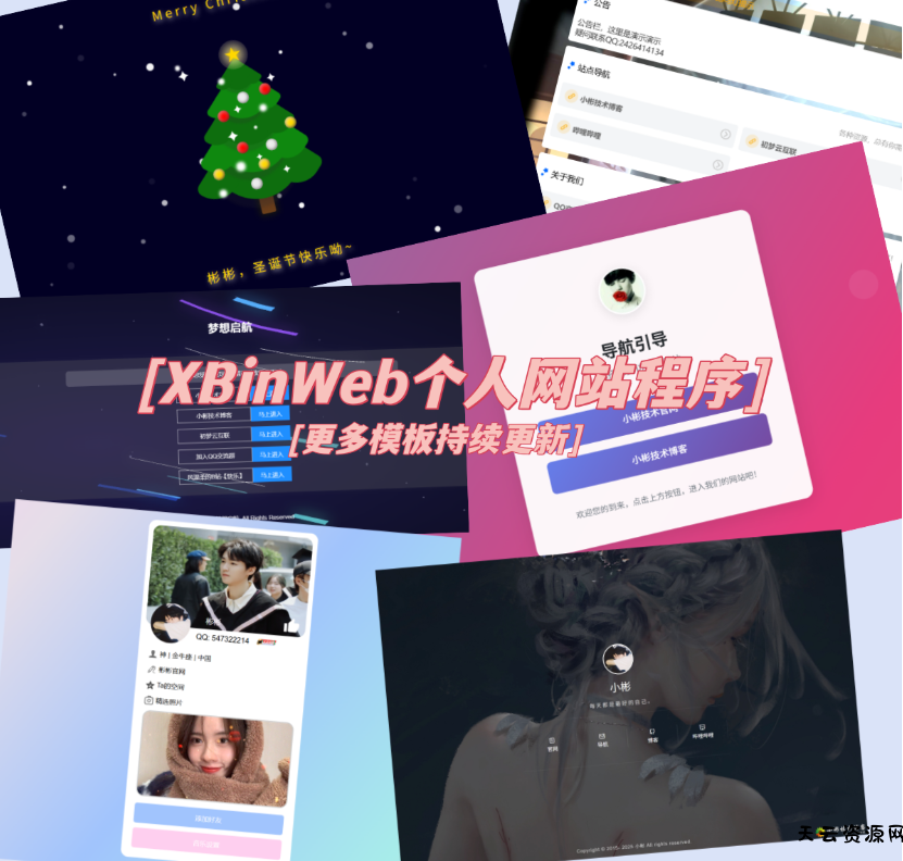 XBinWeb个人网站程序V2.0.0个人建站程序支持动态切换首页模板-天云资源网