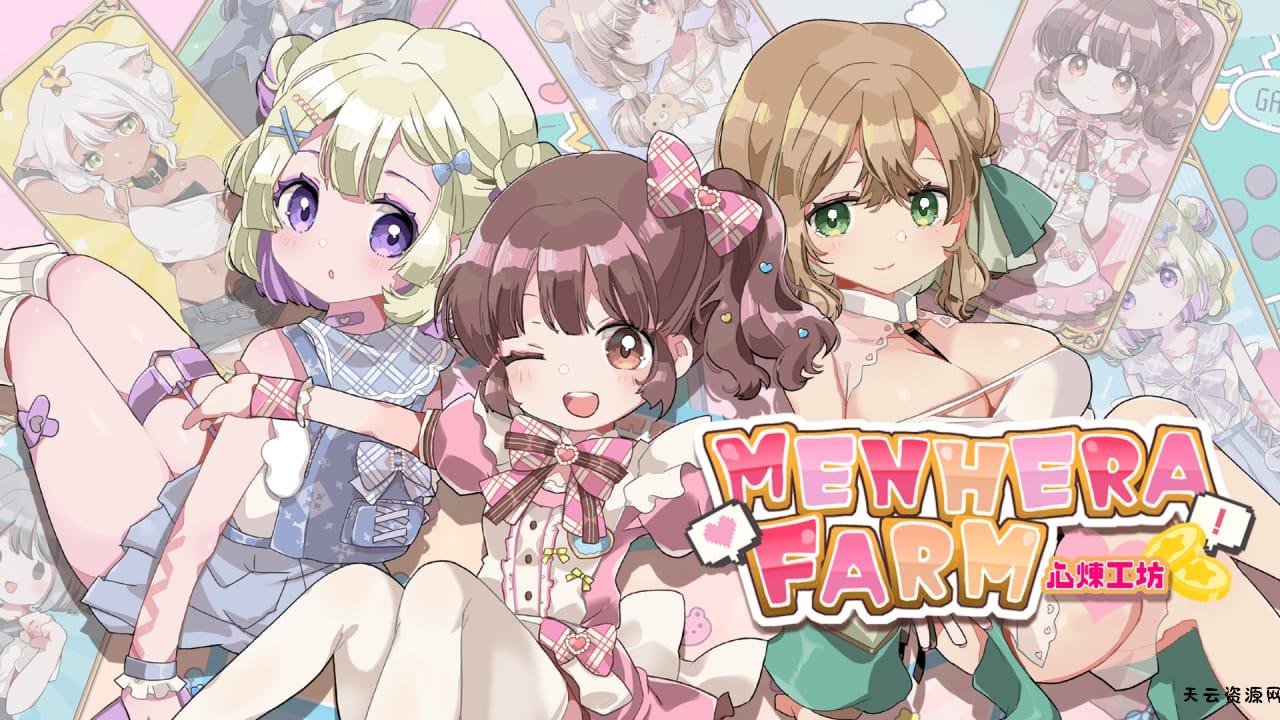 心炼工坊丨Menhera Farm-天云资源网