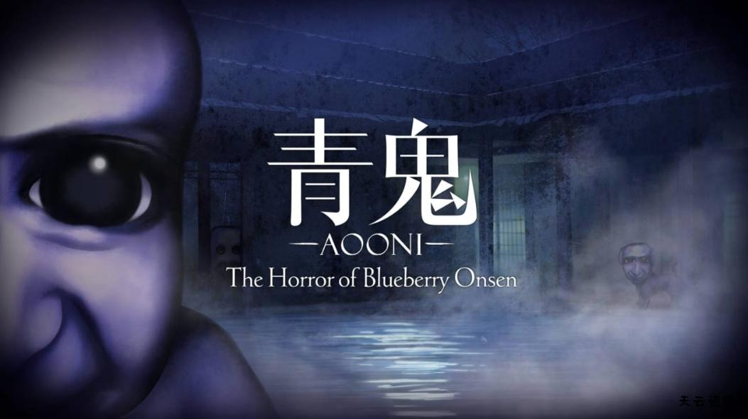 switch游戏《青鬼 蓝莓温泉之谜 Aooni The Horror》美版中文+1.0.6补丁+1DLC XCZ下载-天云资源网