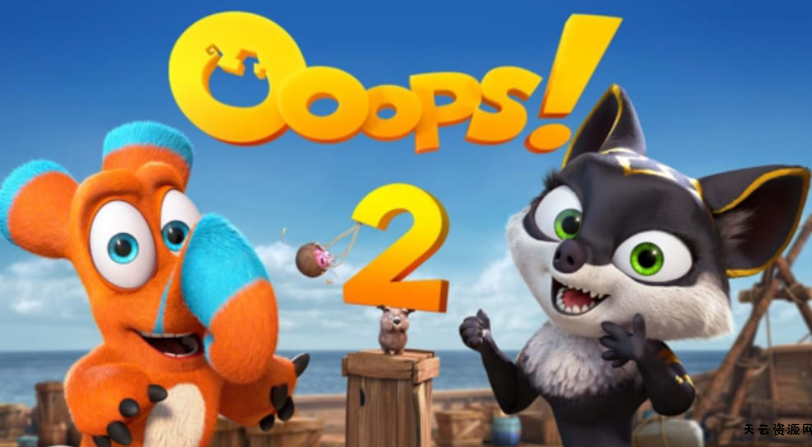 《逗你玩2 Ooops! 2》Switch英文版NSP下载-天云资源网