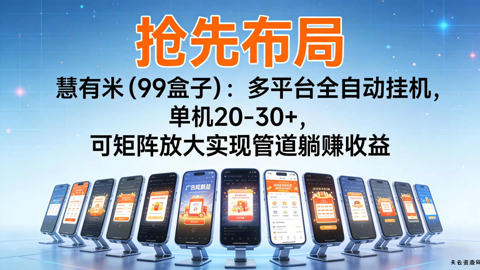 抢先布局慧有米(99盒子)：多平台全自动挂机，单机20-30+，可矩阵实现管道躺赚-天云资源网