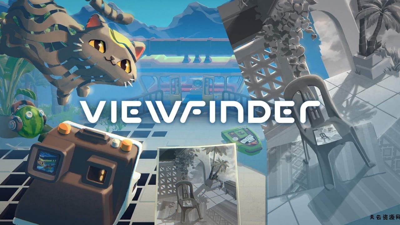 取景器丨Viewfinder-天云资源网