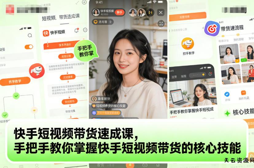 快手短视频带货速成课，手把手教你掌握快手短视频带货的核心技能-天云资源网