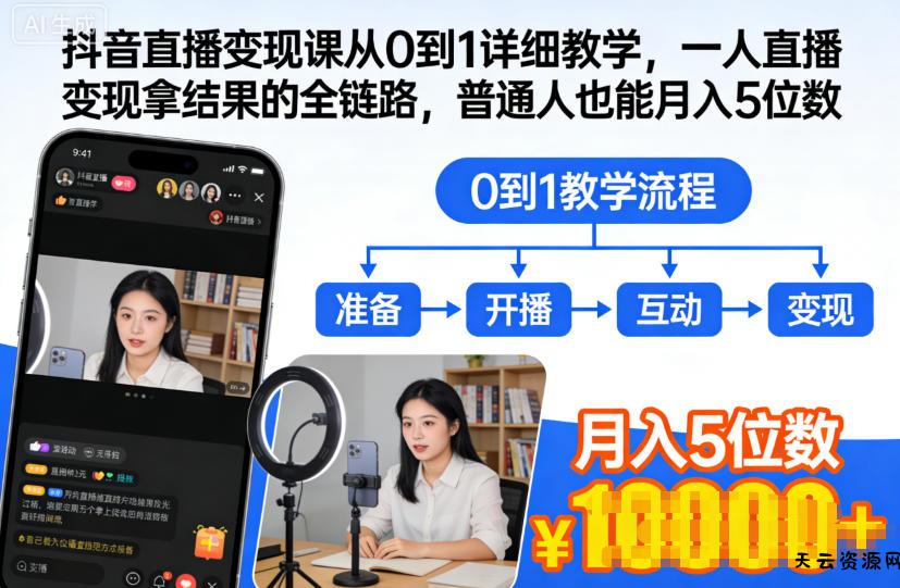 抖音直播变现课从0到1详细教学，一人直播变现拿结果的全链路，普通人也能月入5位数-天云资源网