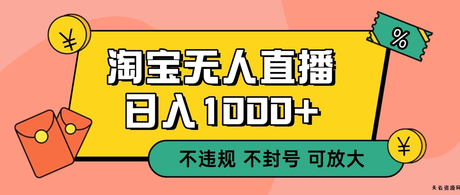 双 12 淘宝无人直播！0 值守日入 1000+ 不违规 不封号-天云资源网