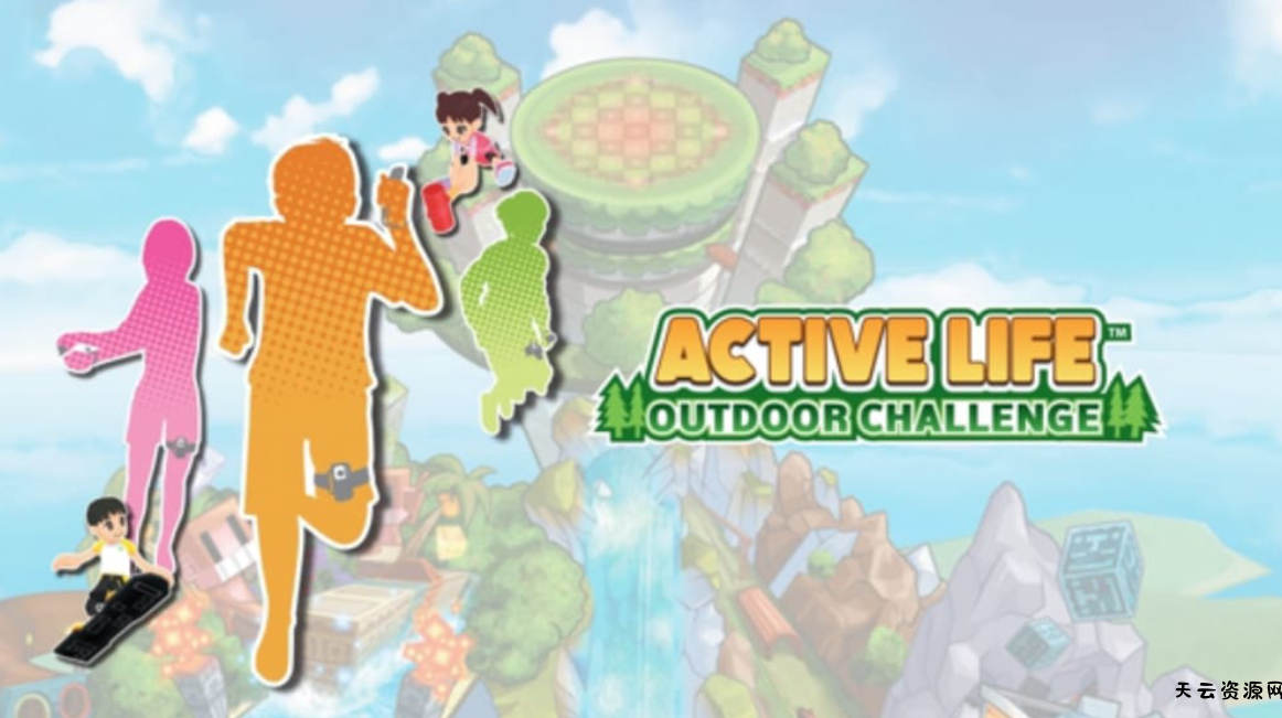 《家庭训练机：户外挑战 Active Life Outdoor Challenge》Switch英文版NSP下载 – 含1.3.0补丁-天云资源网