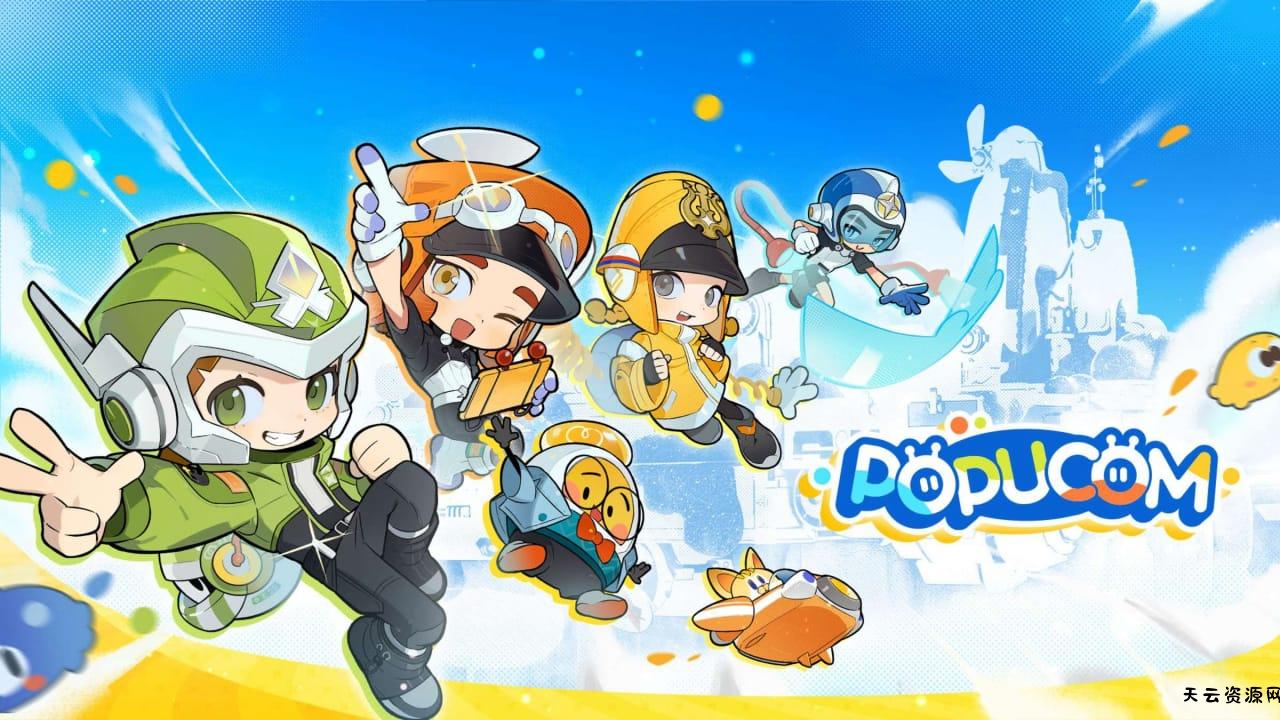 泡姆泡姆丨POPUCOM-天云资源网